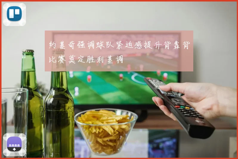 约基奇强调球队紧迫感提升背靠背比赛奠定胜利基调