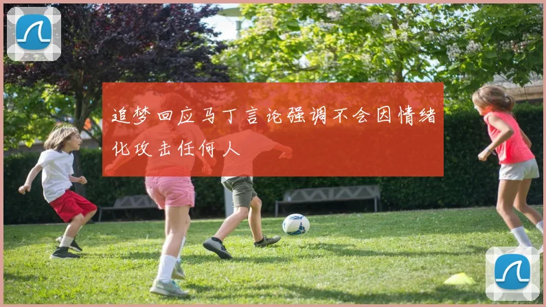 追梦回应马丁言论强调不会因情绪化攻击任何人