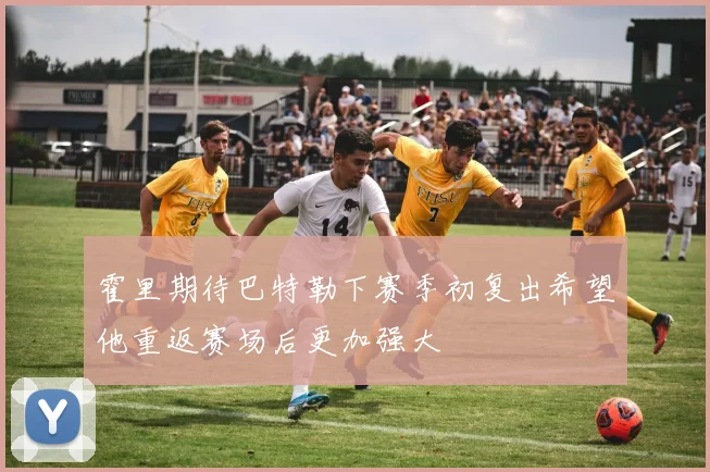 霍里期待巴特勒下赛季初复出希望他重返赛场后更加强大