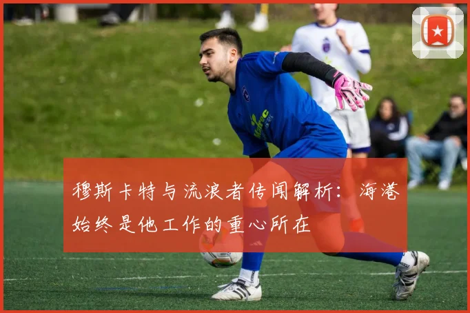 穆斯卡特与流浪者传闻解析：海港始终是他工作的重心所在