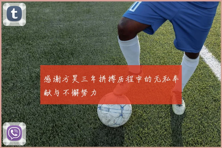 感谢方昊三年拼搏历程中的无私奉献与不懈努力